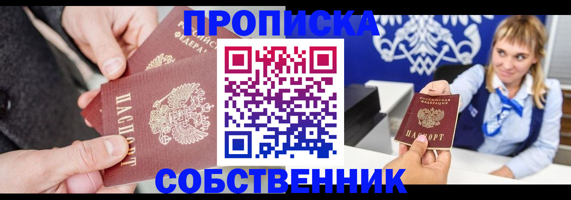 прописка законно в Чите