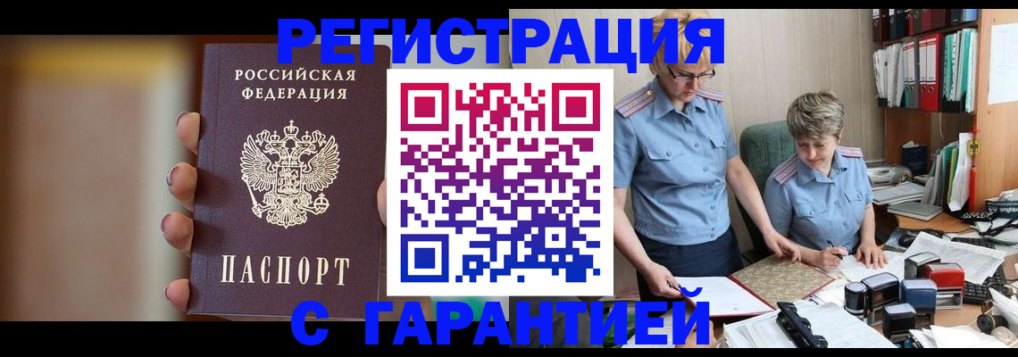 прописка для работы в Чите
